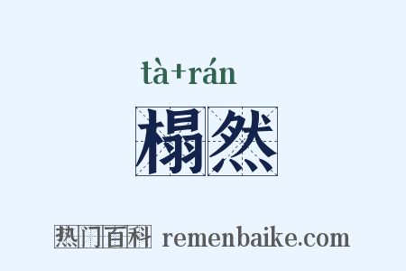 榻然是什么意思的图片